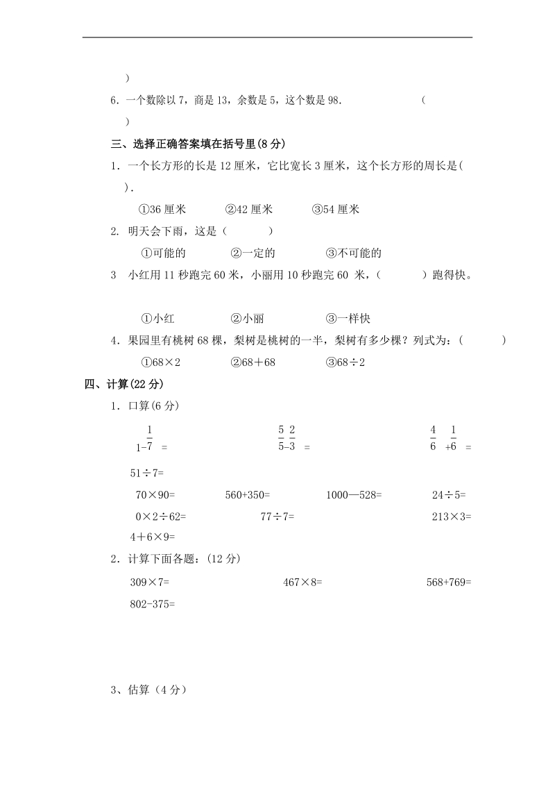 (人教新课标)三年级数学上册期末模拟试卷.doc_第2页