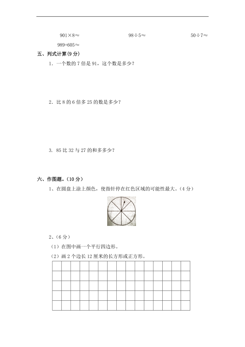 (人教新课标)三年级数学上册期末模拟试卷.doc_第3页