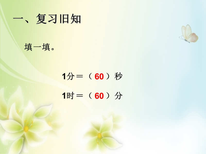 2016年三年级上册数学课件：第1单元 时间单位的换算（人教新课标 2014秋）.ppt_第2页