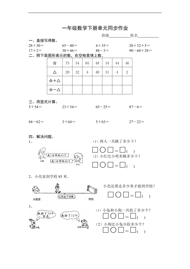 （人教标准版）一年级数学下册 单元同步作业（二）.doc_第1页