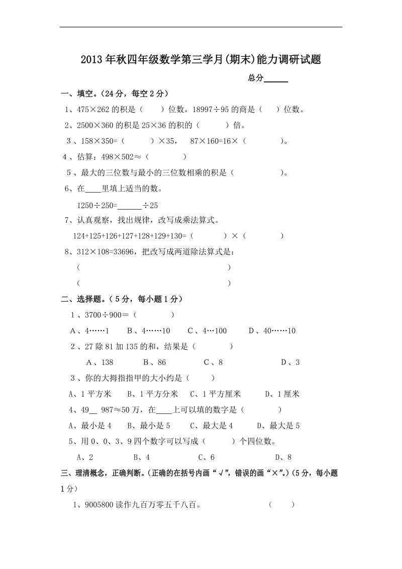 (人教新课标)四年级数学上册期末能力测试题.doc_第1页