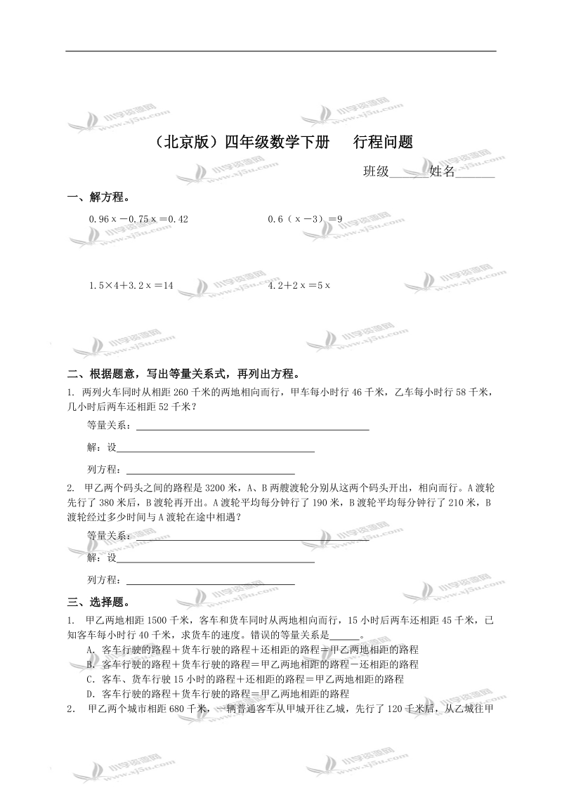 （北京版）四年级数学下册   行程问题 1.doc_第1页