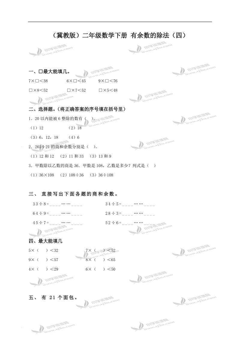 （冀教版）二年级数学下册 有余数的除法（四）.doc_第1页