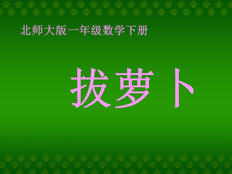 （北师大版）一年级数学课件 下册第三单元拔萝卜.ppt_第1页