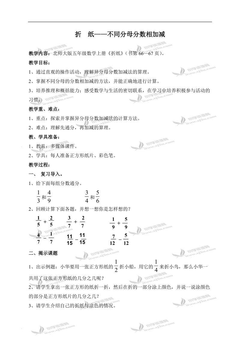 （北师大版）五年级数学上册教案 折纸 3.doc_第1页