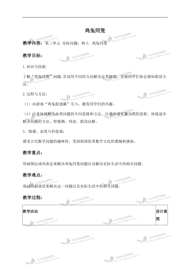 （北京版）四年级数学下册教案 鸡兔同笼 2.doc_第1页