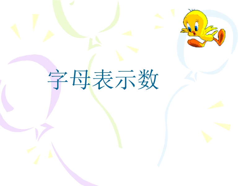 （北师大版）四年级数学课件 字母表示数1.ppt_第1页