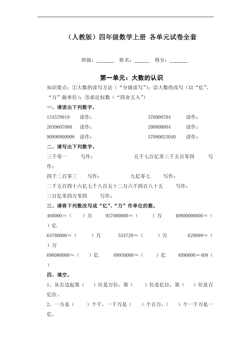 （人教版）四年级数学上册 各单元试卷全套.doc_第1页