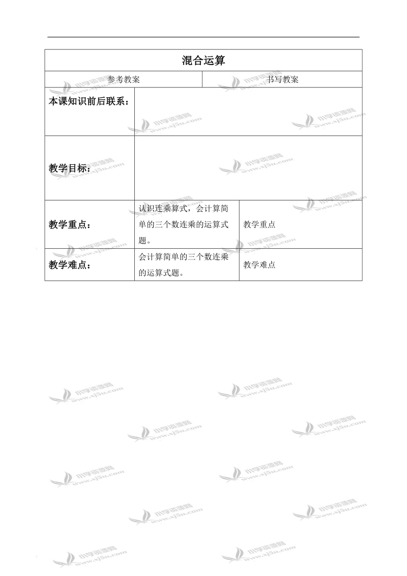 （冀教版）三年级数学下册教案 混合运算 2.doc_第1页