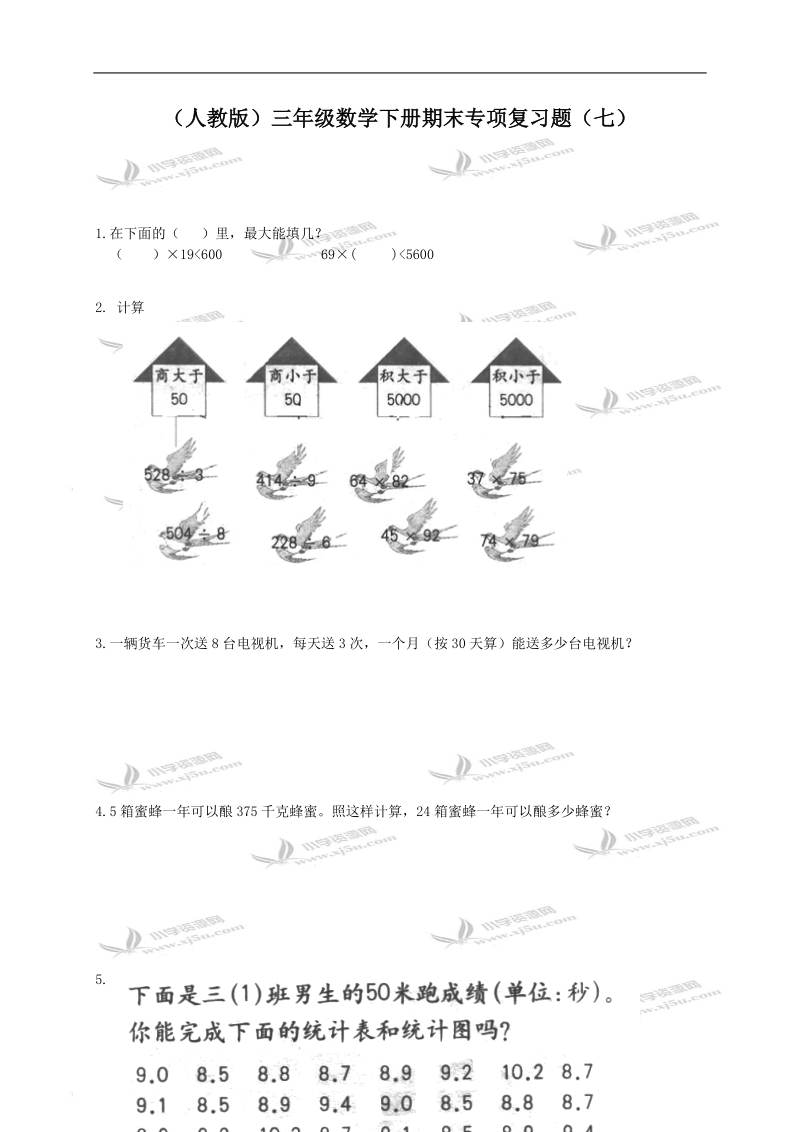 （人教版）三年级数学下册期末专项复习题（七）.doc_第1页