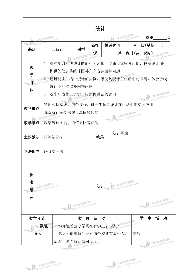 （北京版）四年级数学下册教案 统计 2.doc_第1页