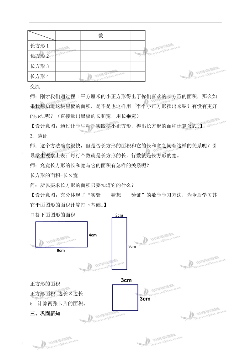 （沪教版）三年级数学上册教案 长方形与正方形的面积 1.doc_第3页