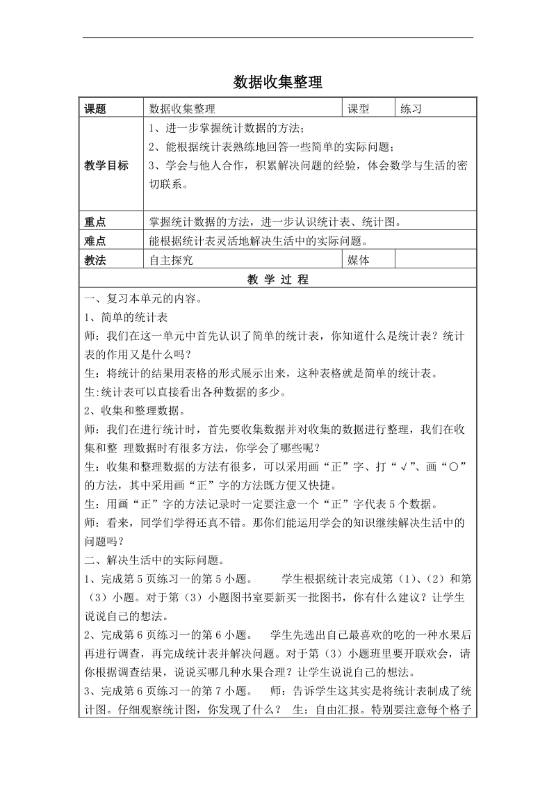 (人教标准版)二年级数学下册教案 数据收集整理 4.doc_第1页