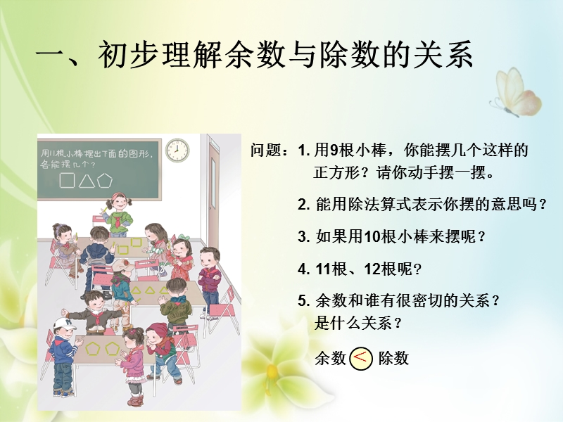 2016年二年级数学下册课件：6.2余数和除数的关系（人教新课标 2014秋）.ppt_第2页