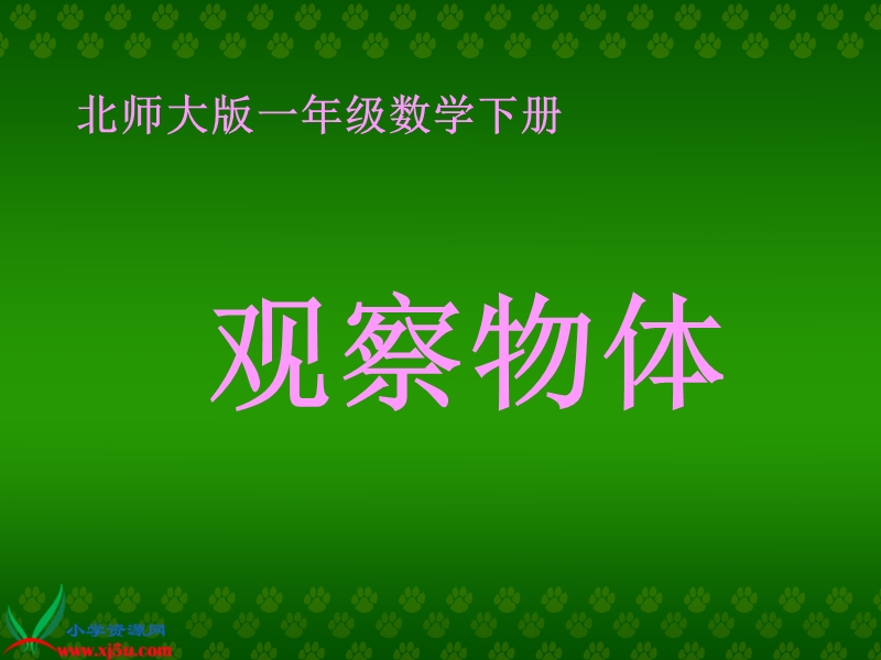 （北师大版）一年级数学下册课件 观察物体一.ppt_第1页