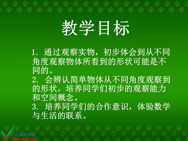 （北师大版）一年级数学下册课件 观察物体一.ppt_第2页