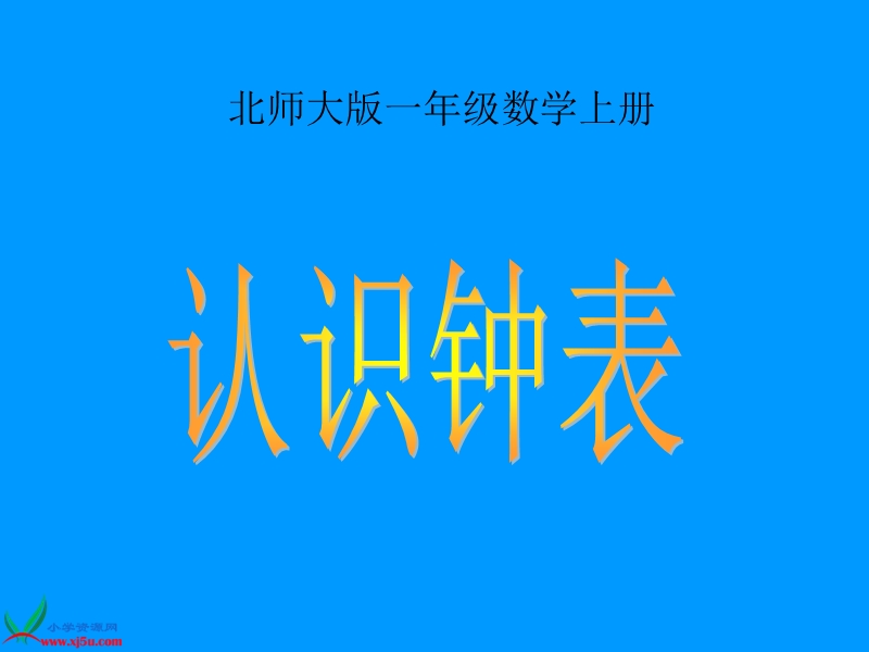 （北师大版）一年级数学上册课件 认识钟表 1.ppt_第1页