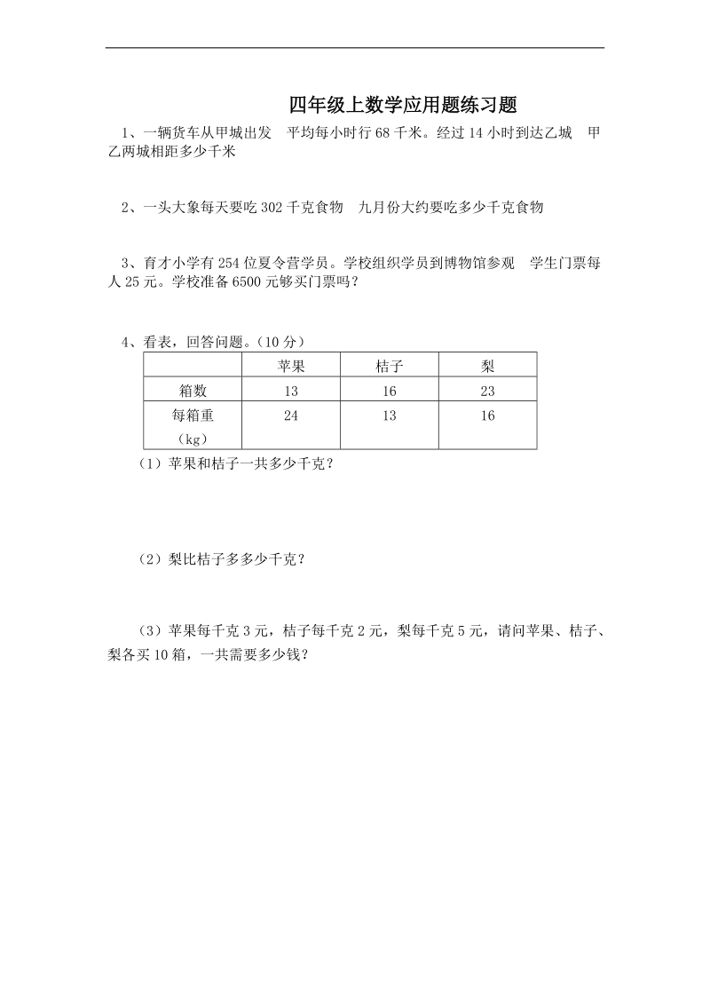 (人教新课标)四年级数学上册应用题练习题.doc_第1页