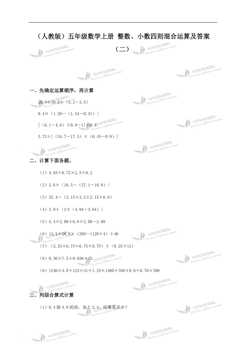 （人教版）五年级数学上册 整数、小数四则混合运算及答案（二）.doc_第1页