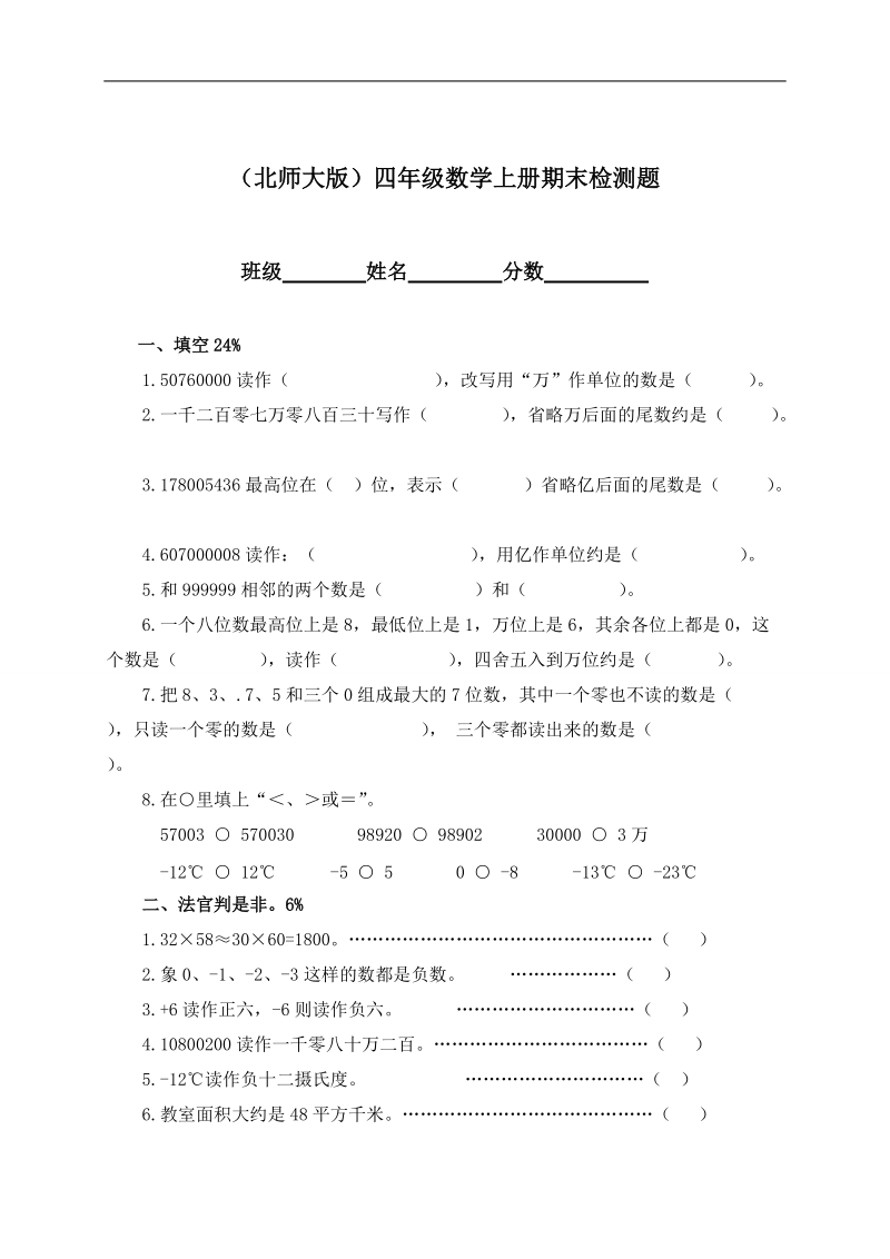 （北师大版）四年级数学上册期末检测题.doc_第1页