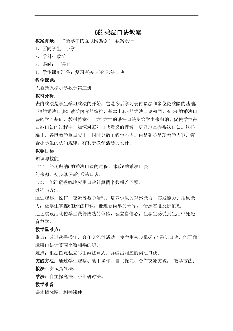 (人教新标准)二年级数学上册教案 6的乘法口诀 2.doc_第1页