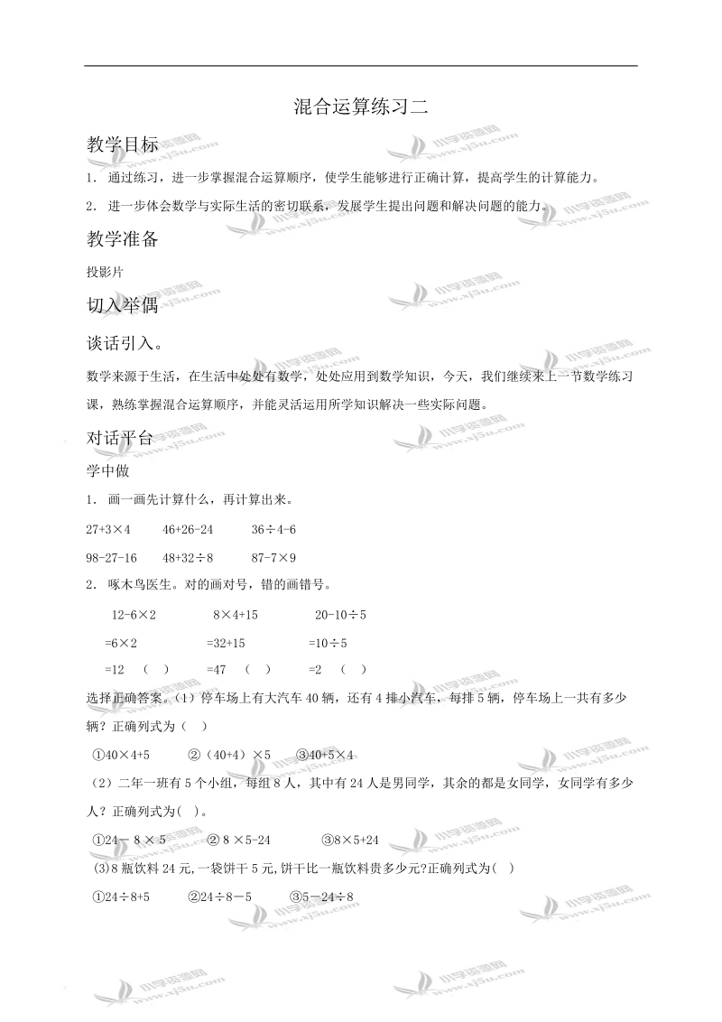 （北师大版）二年级数学教案 混合运算练习二.doc_第1页