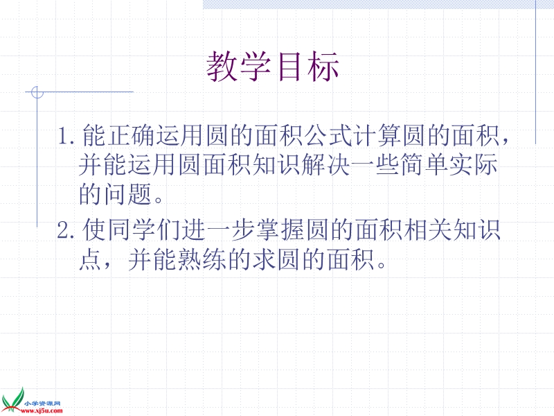 （北师大版）六年级数学上册课件 圆的面积练习题.ppt_第2页