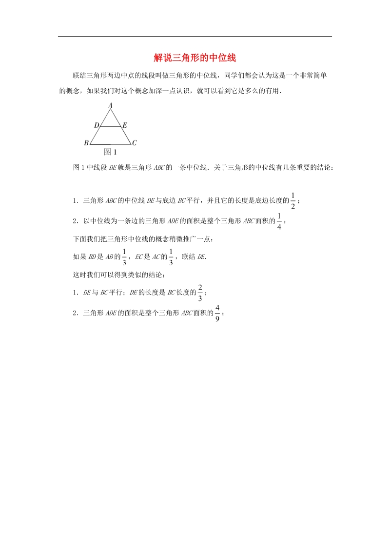 2018年八年级数学下册6.4三角形的中位线定理解说三角形的中位线素材（新版）青岛版.doc_第1页