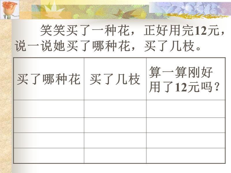 （北师大版）二年级数学课件 买花2.ppt_第3页