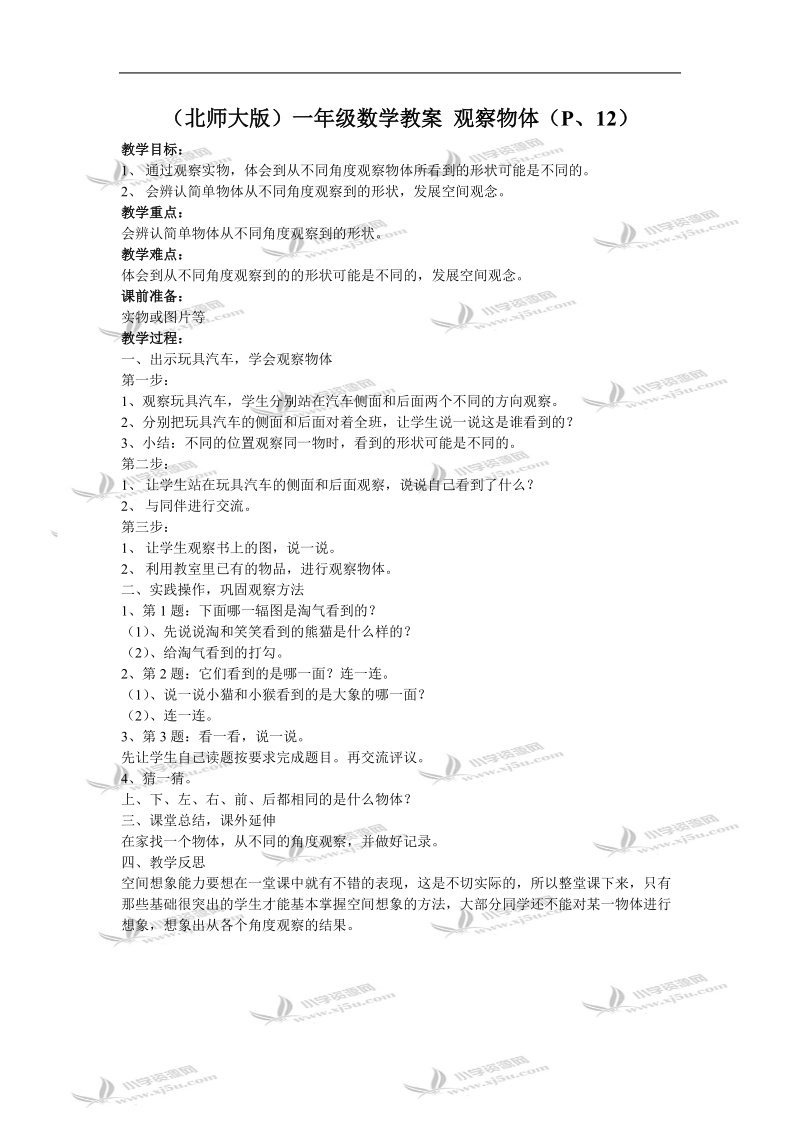 （北师大版）一年级数学教案 观察物体（p、12）.doc_第1页