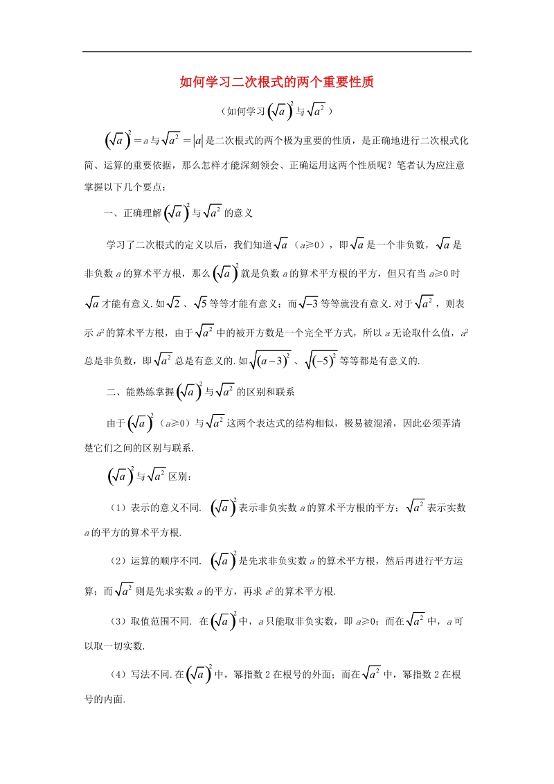 2018年八年级数学下册9.1二次根式和它的性质如何学习二次根式的两个重要性质素材（新版）青岛版.doc_第1页