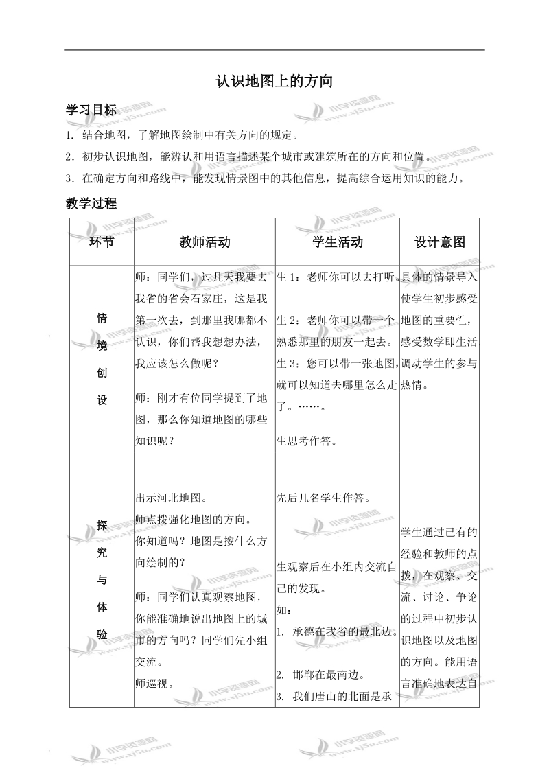 （冀教版）二年级数学上册教案 认识地图上的方向 3.doc_第1页