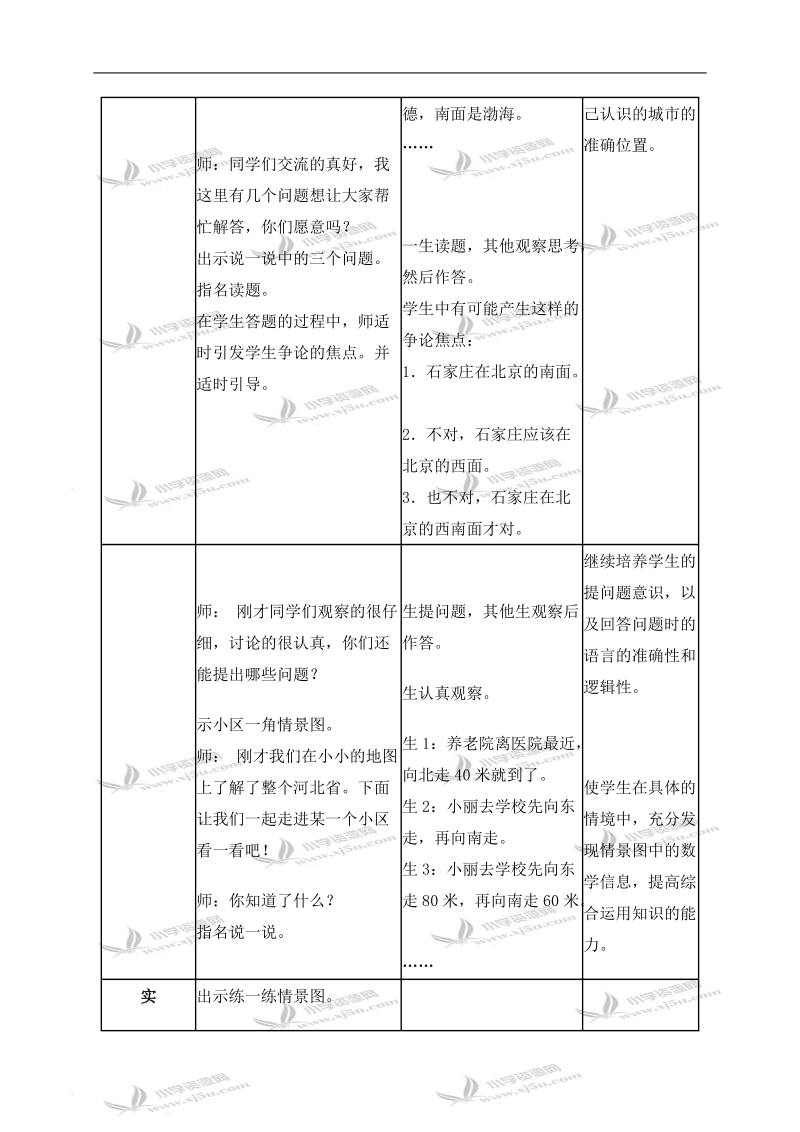 （冀教版）二年级数学上册教案 认识地图上的方向 3.doc_第2页