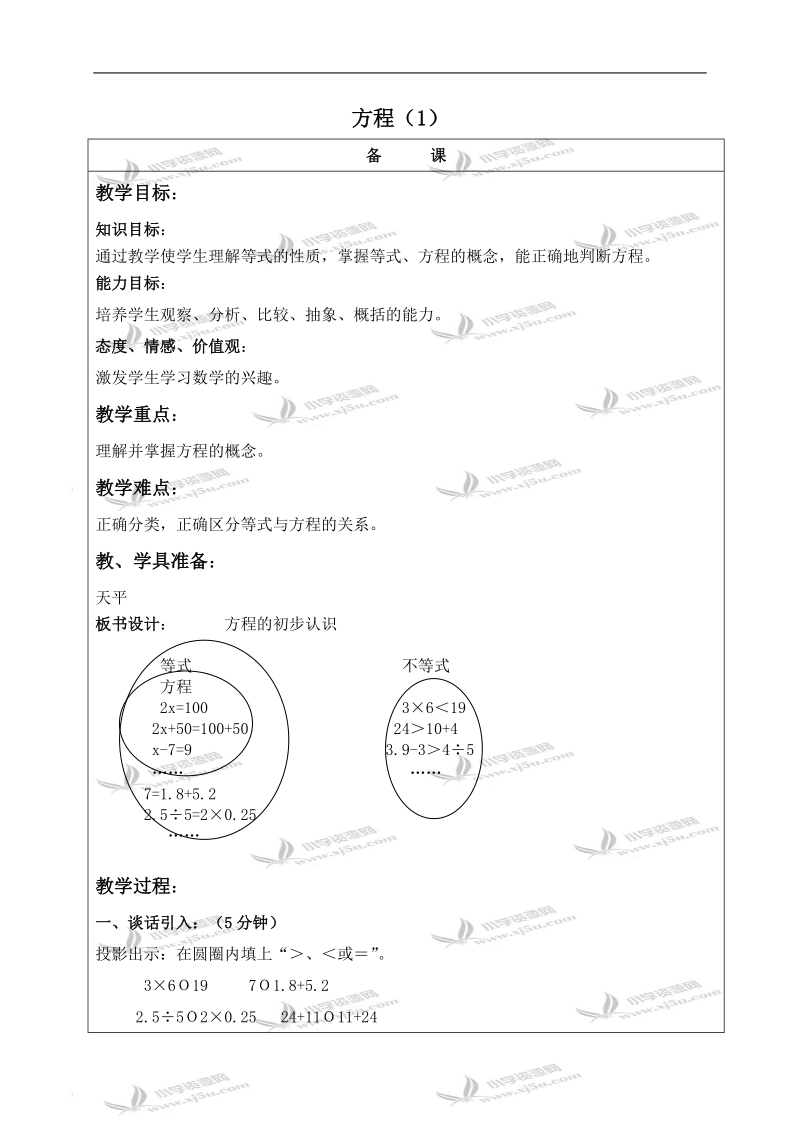 （北京版）五年级数学上册教案 方程（1）.doc_第1页