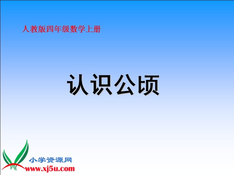 （人教版）四年级数学上册课件 认识公顷.ppt_第1页