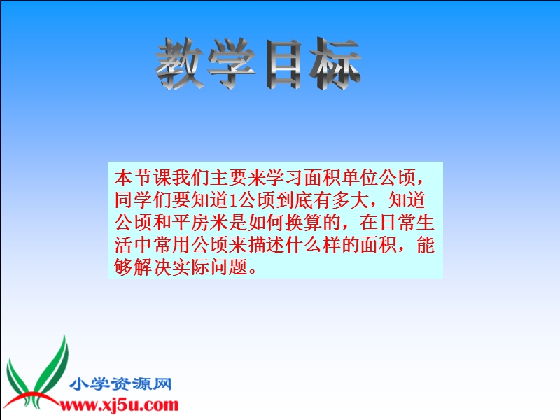 （人教版）四年级数学上册课件 认识公顷.ppt_第2页