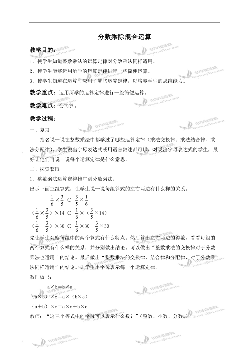 （北京版）六年级数学上册教案 分数乘除混合运算.doc_第1页