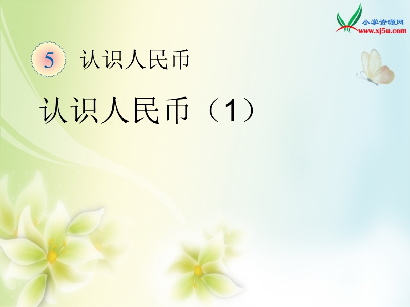 2016（人教新课标 2014秋）小学数学一年级下册 5.1认识人民币1 课件.ppt_第1页