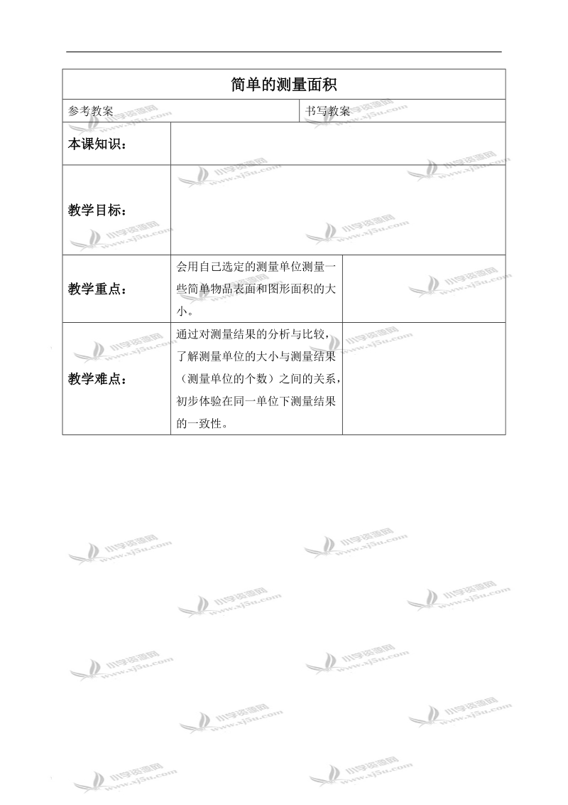 （冀教版）三年级数学下册教案 简单的测量面积.doc_第1页