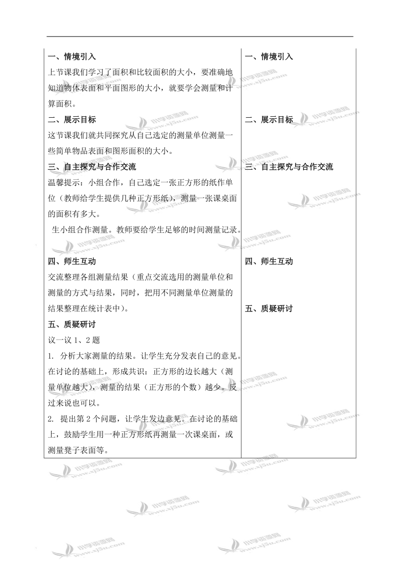 （冀教版）三年级数学下册教案 简单的测量面积.doc_第2页