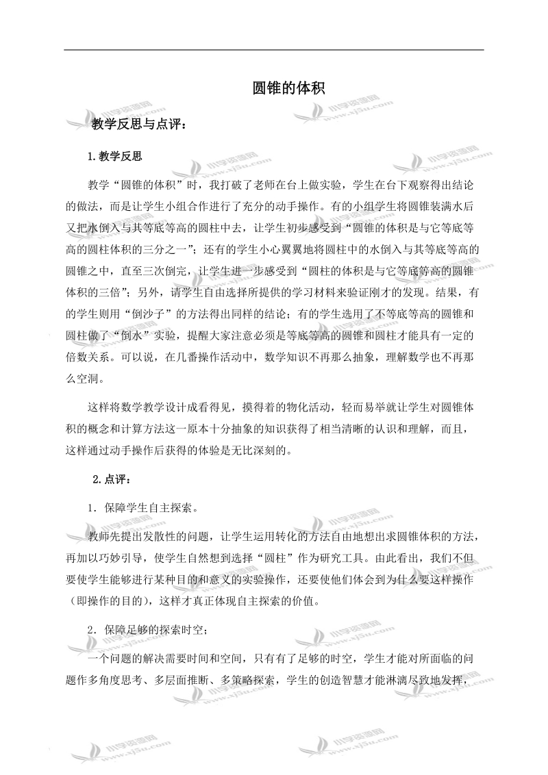 （北师大版）六年级数学下册教学反思与点评 圆锥的体积 1.doc_第1页