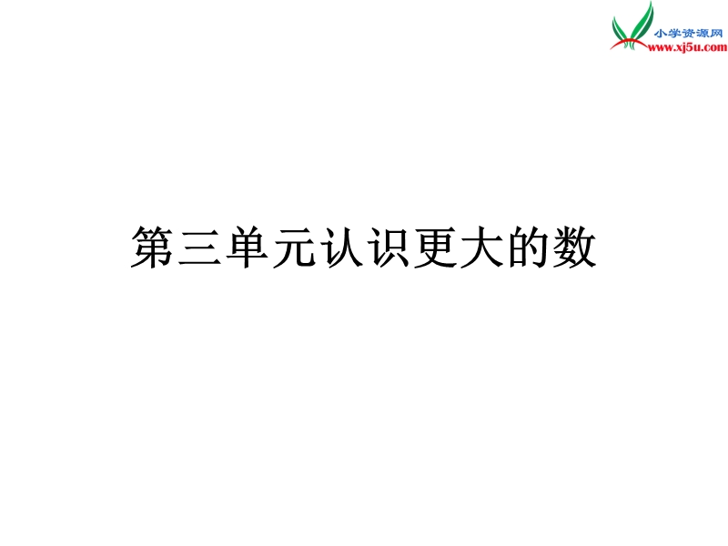 2016秋（北师大版）四年级上册数学作业课件 单元检测3.ppt_第1页