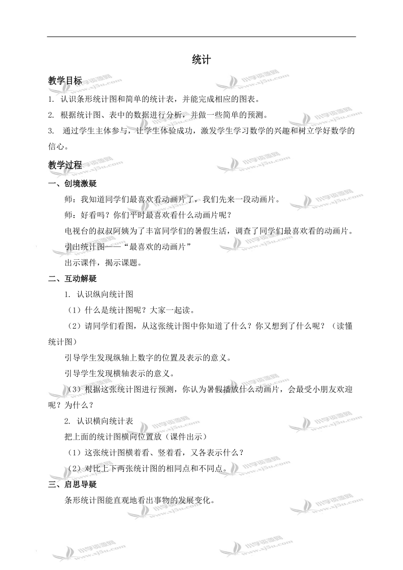 （北师大版）二年级数学下册教案 统计.doc_第1页