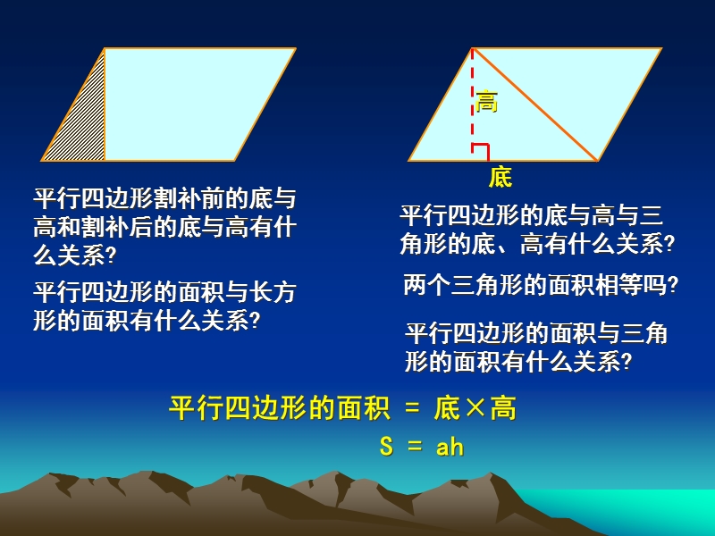 （人教版）五年级数学课件 平行四边形面积计算7.ppt_第3页