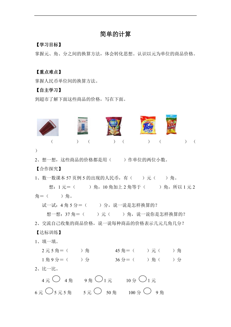 （人教标准版）一年级数学下册练习 简单的计算.doc_第1页