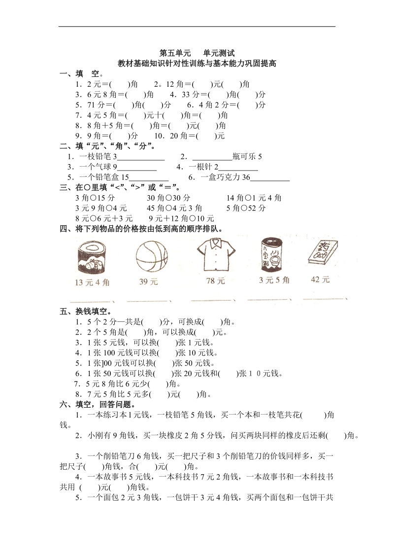 （沪教版）一年级数学上册 第五单元 单元测试.doc_第1页