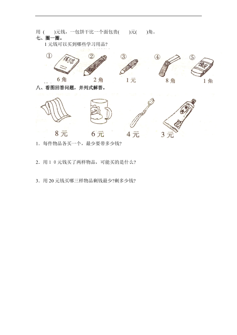 （沪教版）一年级数学上册 第五单元 单元测试.doc_第2页