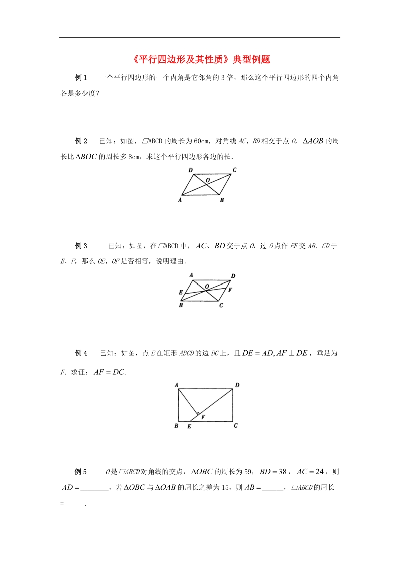 2018年八年级数学下册6.1平行四边形及其性质典型例题素材（新版）青岛版.doc_第1页