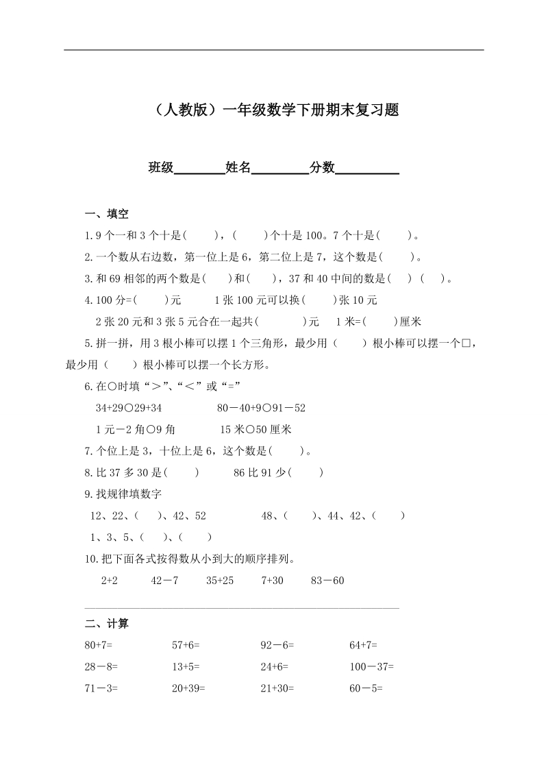 （人教版）一年级数学下册期末复习题.doc_第1页