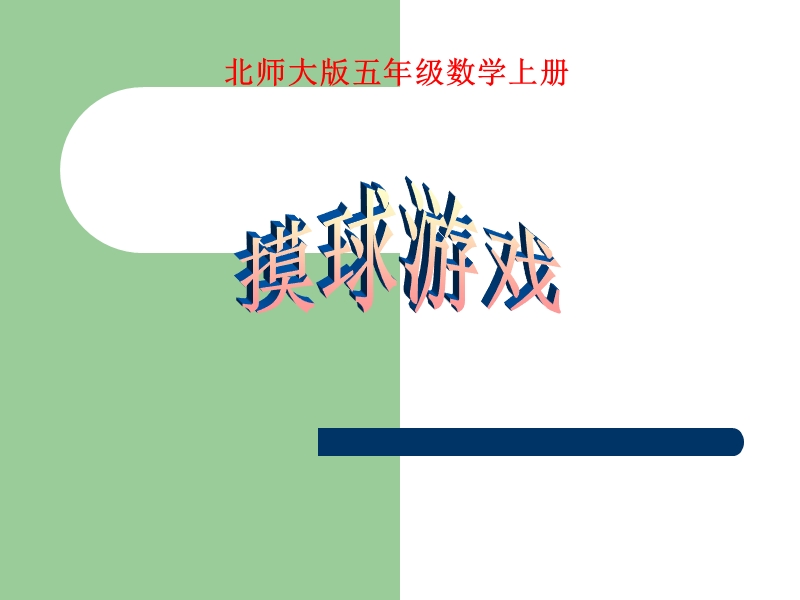 （北师大版）五年级数学课件 上册摸球游戏1.ppt_第1页